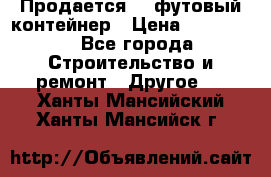 Продается 40-футовый контейнер › Цена ­ 110 000 - Все города Строительство и ремонт » Другое   . Ханты-Мансийский,Ханты-Мансийск г.